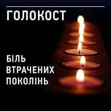 голокост